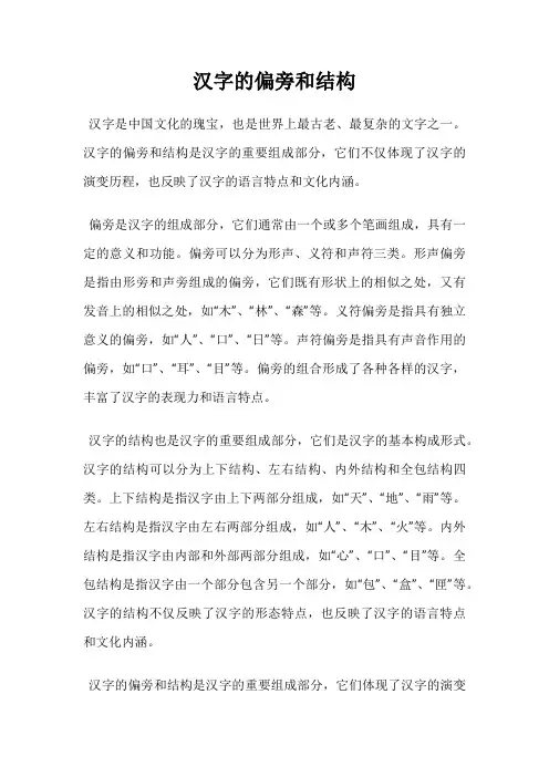汉字的偏旁和结构