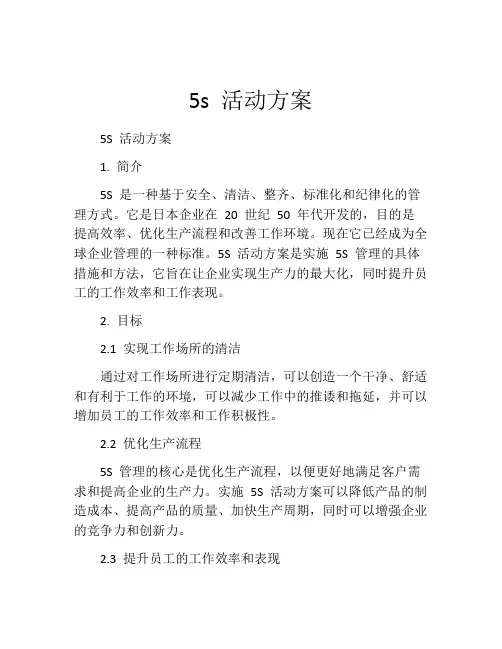 5s 活动方案
