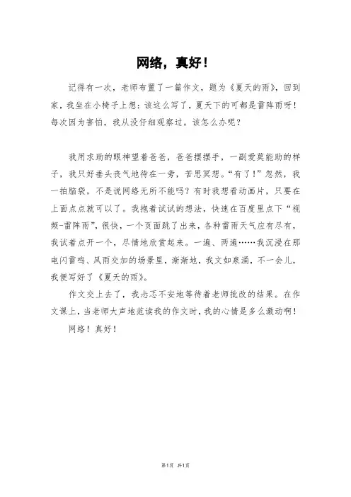 网络,真好!_六年级作文
