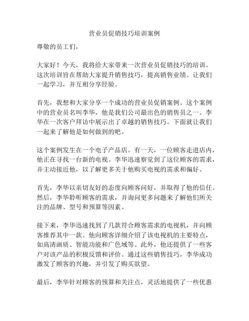 营业员促销技巧培训案例