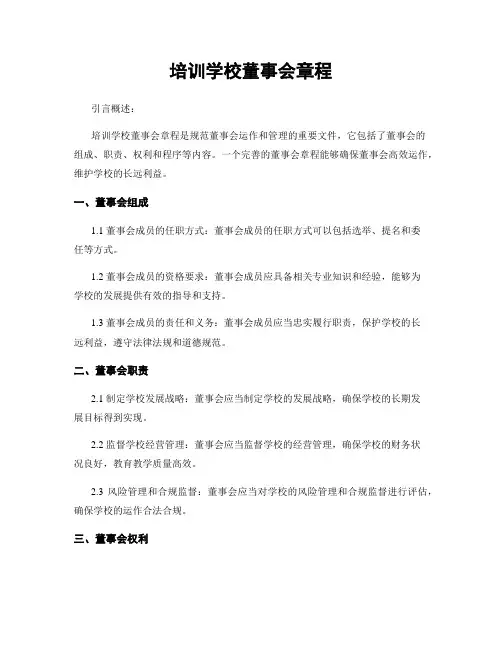 培训学校董事会章程
