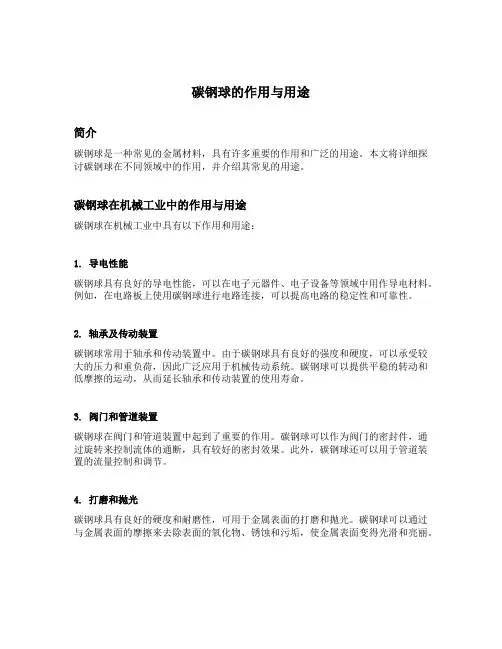 碳钢球的作用与用途