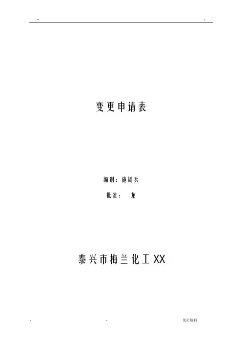 变更申请审批表