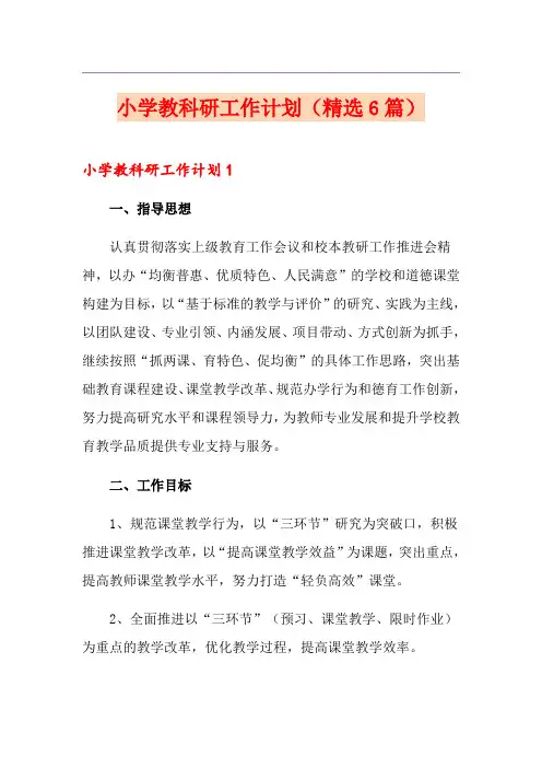 小学教科研工作计划(精选6篇)