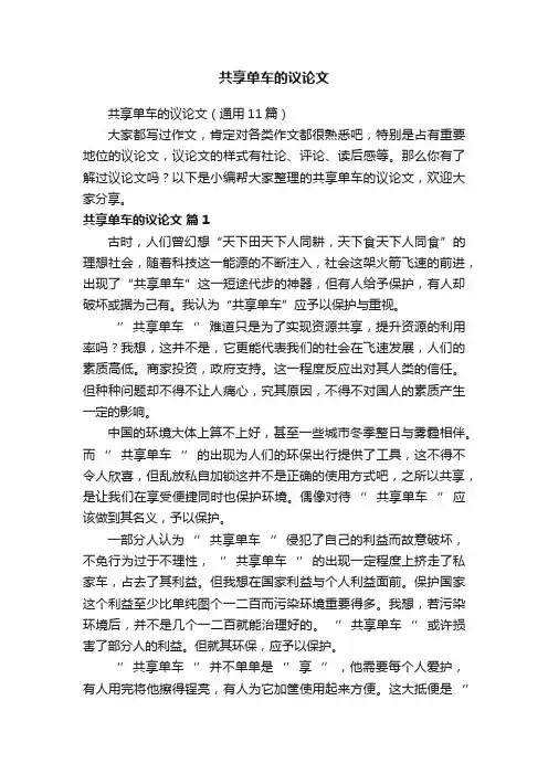 共享单车的议论文（通用11篇）