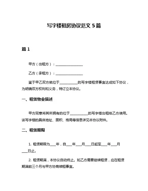 写字楼租房协议范文5篇