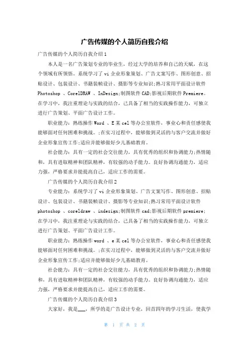 广告传媒的个人简历自我介绍
