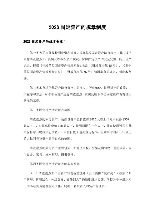 2023固定资产的规章制度