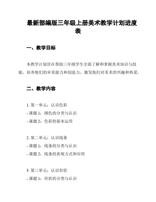 最新部编版三年级上册美术教学计划进度表