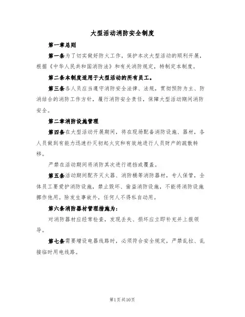 大型活动消防安全制度（5篇）