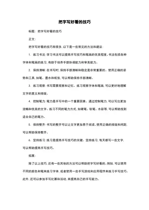 把字写好看的技巧