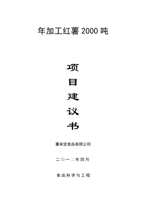 红薯工厂设计项目建议书