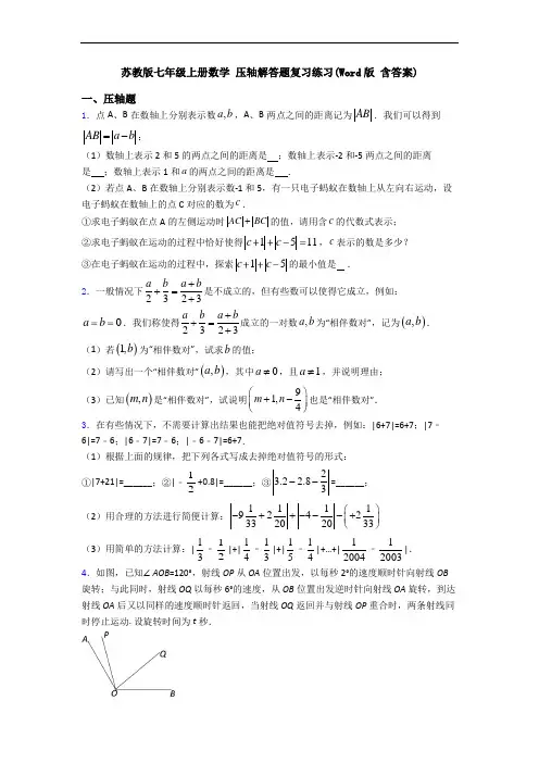苏教版七年级上册数学 压轴解答题复习练习(Word版 含答案)