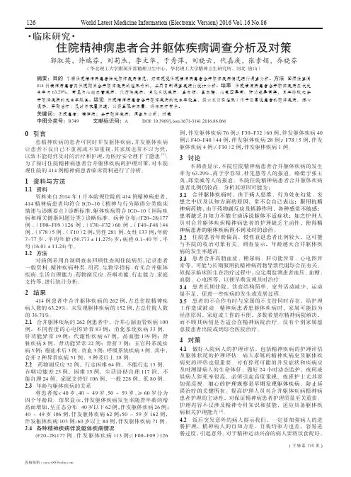 住院精神病患者合并躯体疾病调查分析及对策