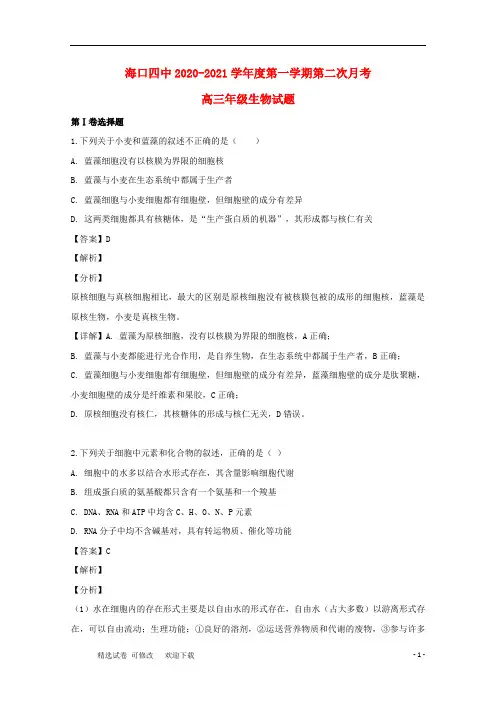 海南省海口市四中2020届高三生物上学期第二次月考试题(含解析)