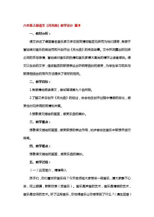 六年级上册语文《月光曲》教学设计精选3篇