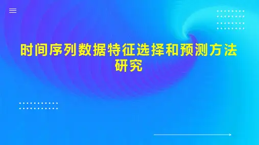 时间序列数据特征选择和预测方法研究