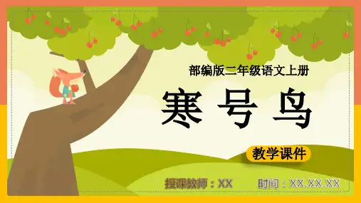 《13、寒号鸟》PPT教学课件(小学语文部编版二年级上册)