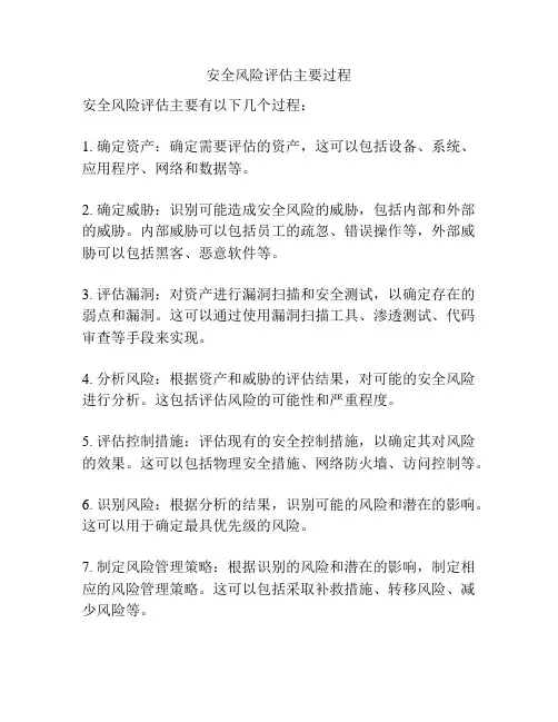 安全风险评估主要过程