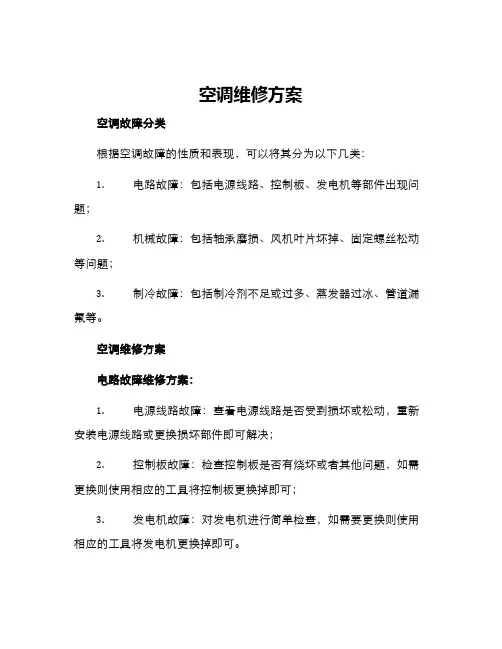空调维修方案