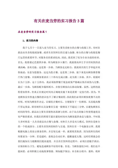 有关在麦当劳的实习报告3篇_1