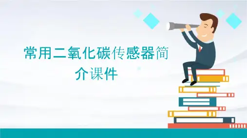 常用二氧化碳传感器简介课件