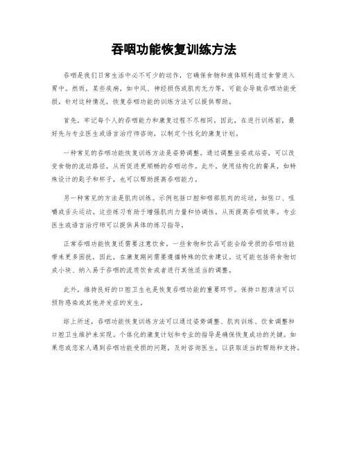 吞咽功能恢复训练方法