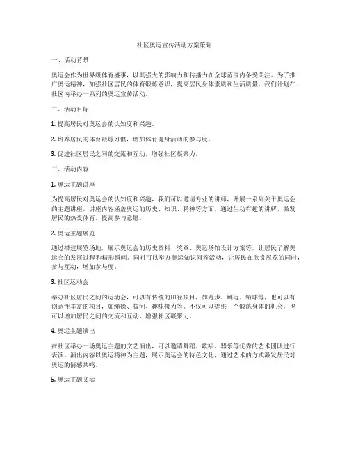 社区奥运宣传活动方案策划