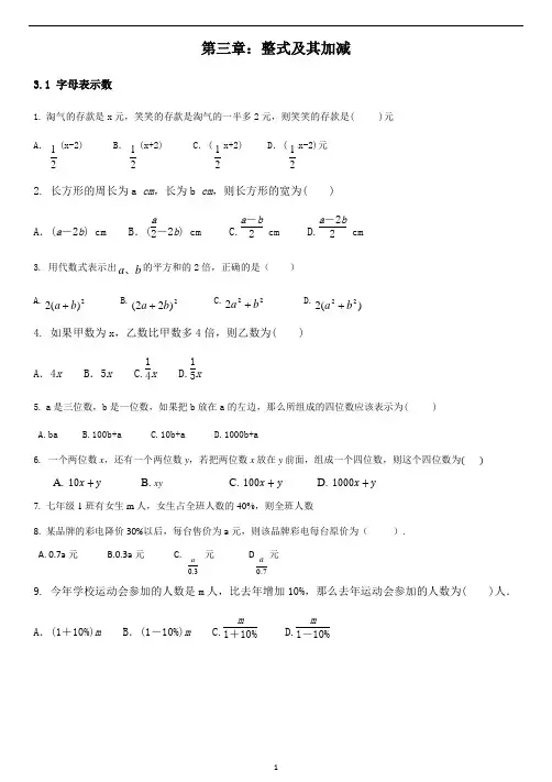 北师大版七年级上册第三章-整式及其加减知识点题型总结
