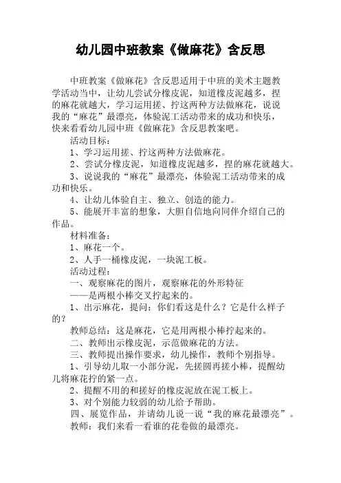 幼儿园中班教案《做麻花》含反思