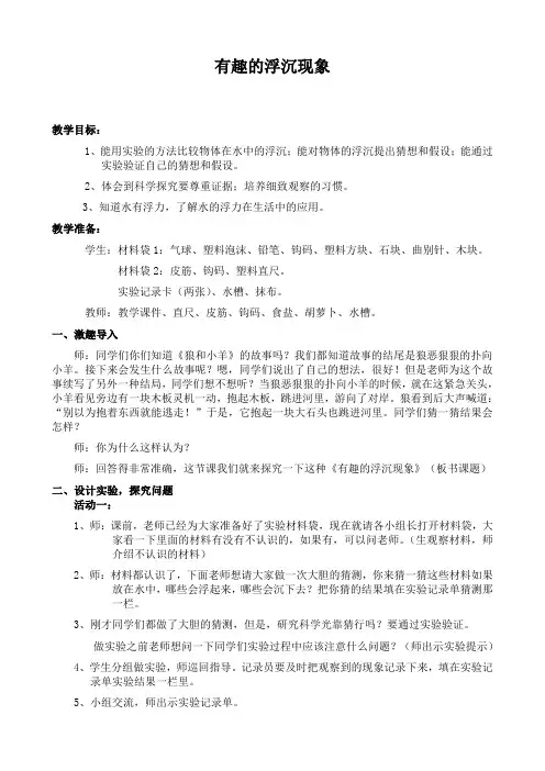 青岛版小学科学三年级上册《有趣的浮沉现象》教案