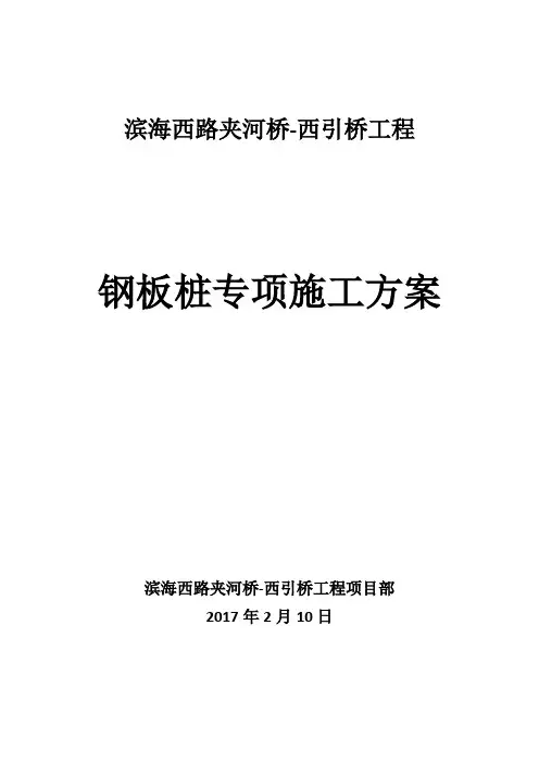 钢板桩专项工程施工组织设计方案