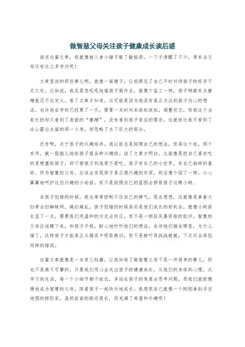 做智慧父母关注孩子健康成长读后感