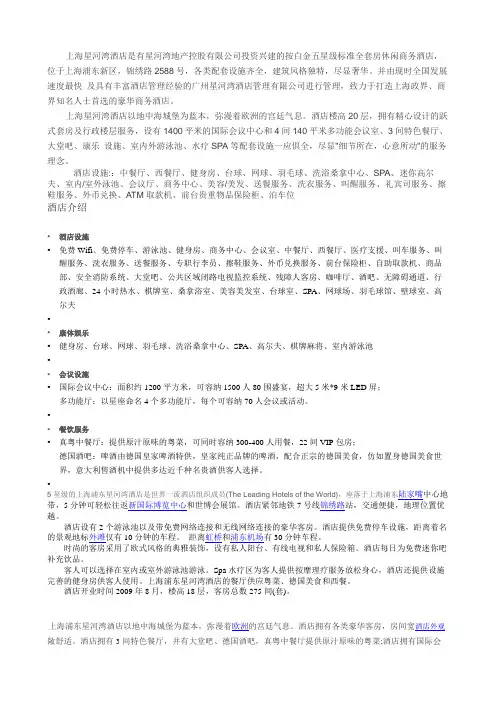 上海星河湾酒店是有星河湾地产控股有限公司投资兴建的按白金五星级标准全套房休闲商务酒店位于上海闵行区