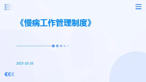 慢病工作管理制度