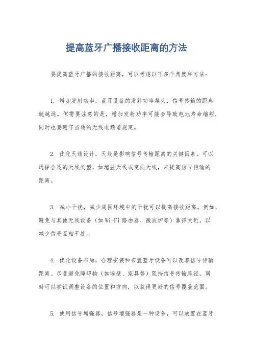 提高蓝牙广播接收距离的方法