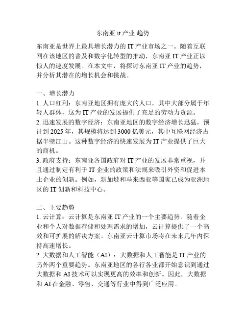 东南亚 it 产业 趋势
