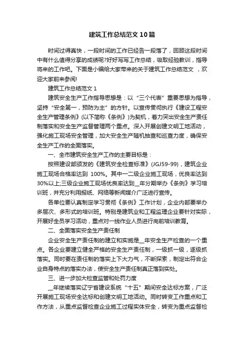 建筑工作总结范文10篇