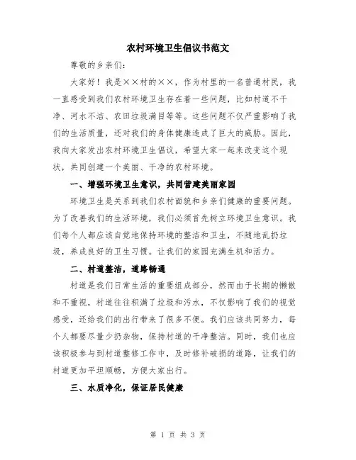 农村环境卫生倡议书范文