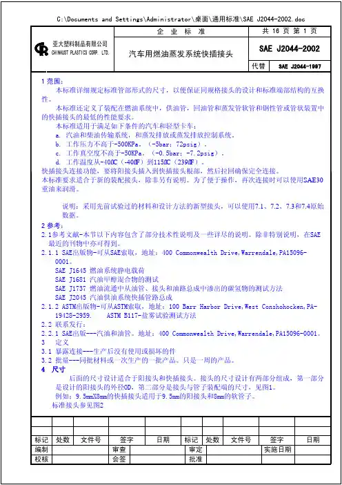 快插接头标准 SAE J 