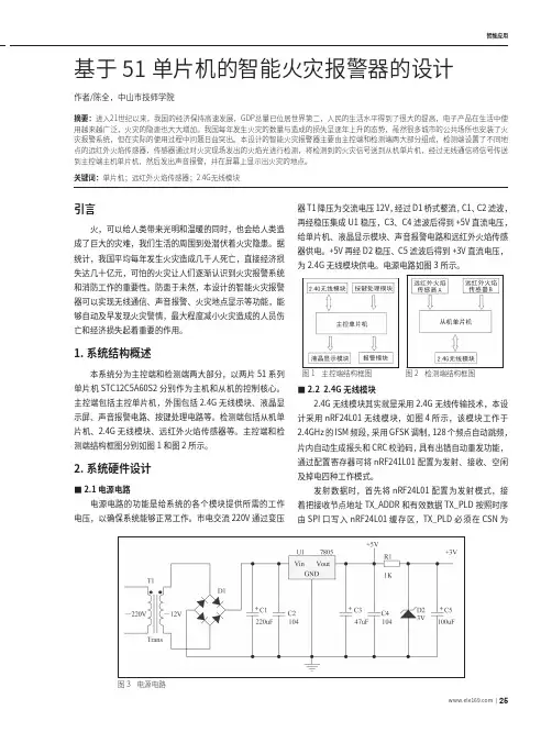 基于51单片机的智能火灾报警器的设计
