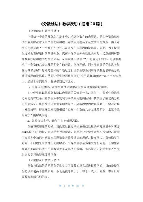《分数除法》教学反思(通用20篇)