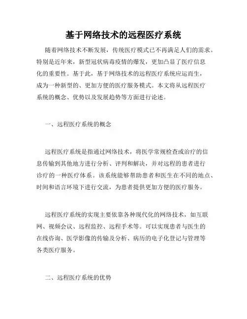 基于网络技术的远程医疗系统