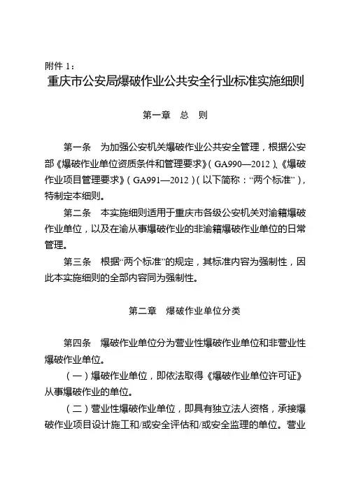 重庆市爆破作业公共安全行业标准实施细则(2012)