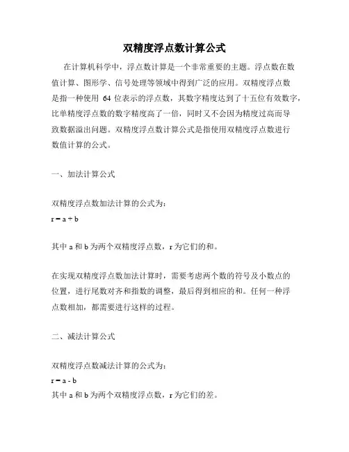 双精度浮点数计算公式