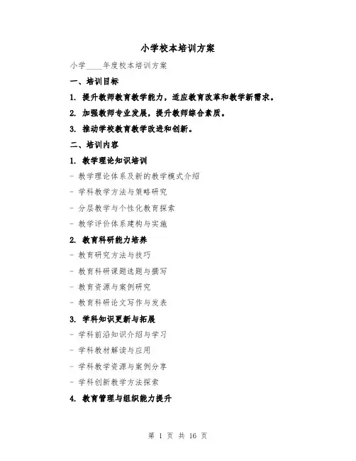小学校本培训方案（四篇）