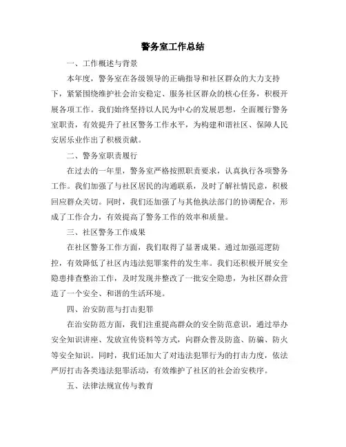 警务室工作总结
