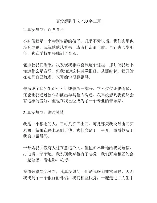 真没想到作文400字三篇