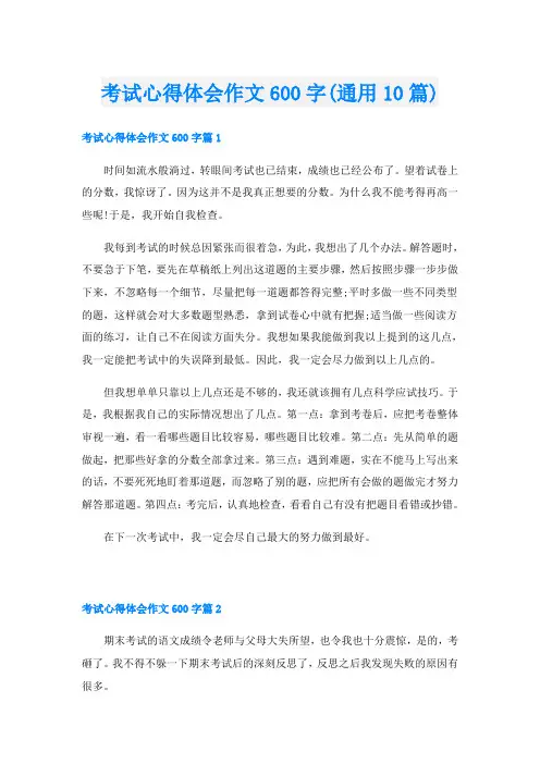 考试心得体会作文600字(通用10篇)