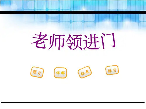 《老师领进门》ppt课件1